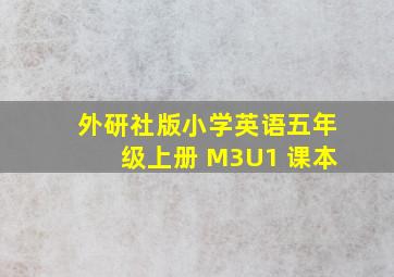 外研社版小学英语五年级上册 M3U1 课本